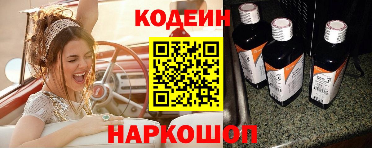 Codein Purple Drank  Кодеин Purple Drank  Вход с VPN  Юрга 