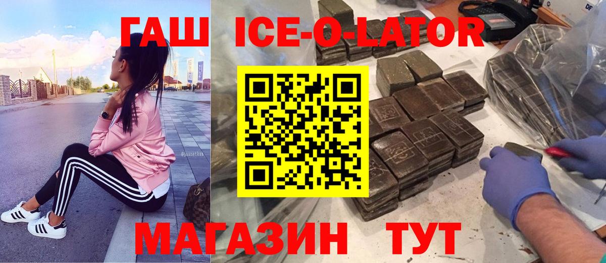 ГАШИШ ice o lator Юрга